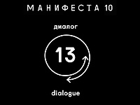 MANIFESTA 10 Dialogue #13